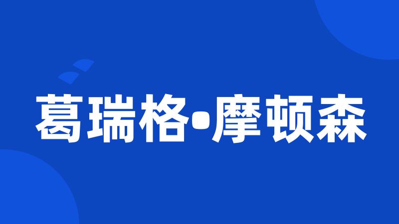 葛瑞格•摩顿森