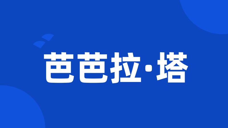芭芭拉·塔
