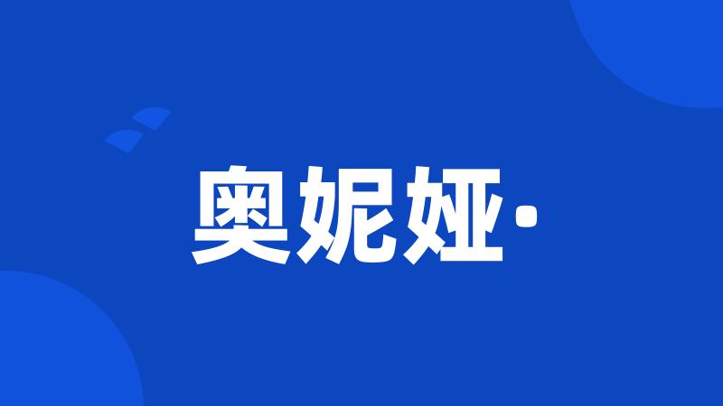 奥妮娅·