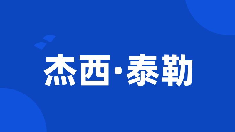 杰西·泰勒