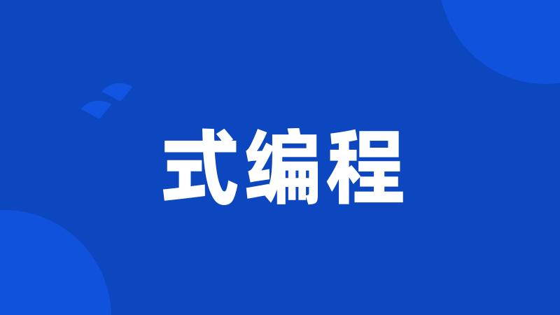 式编程