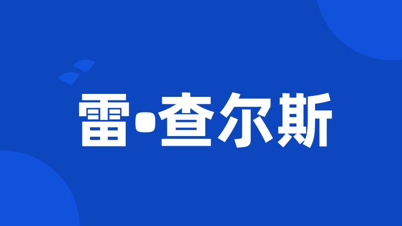 雷•查尔斯
