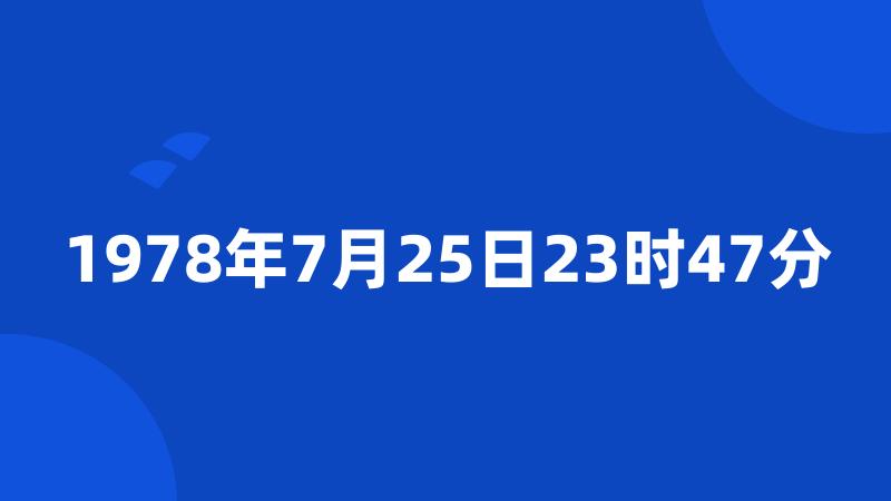 1978年7月25日23时47分