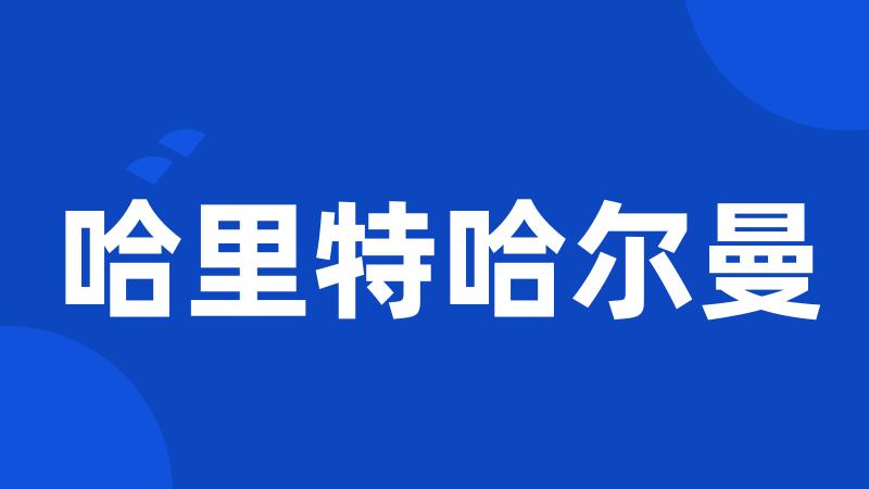 哈里特哈尔曼
