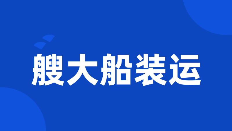 艘大船装运