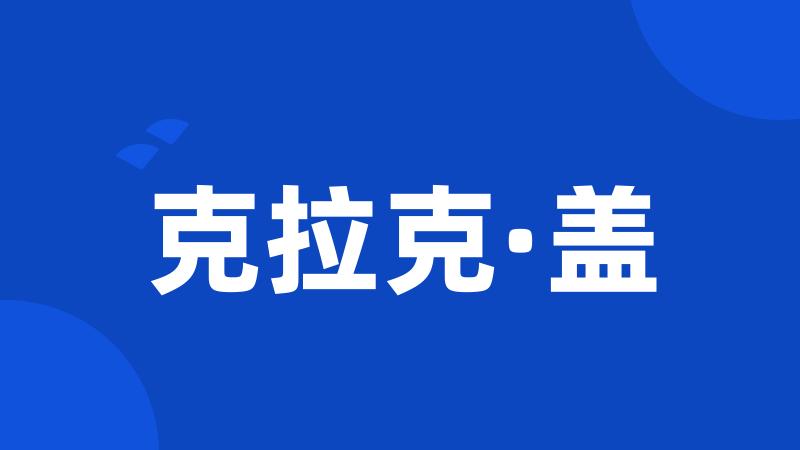 克拉克·盖