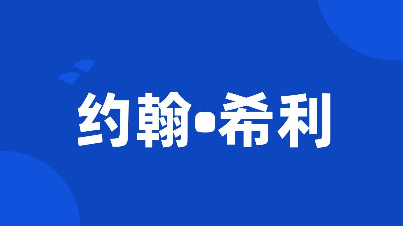 约翰•希利