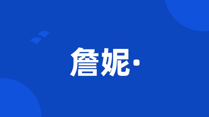 詹妮·
