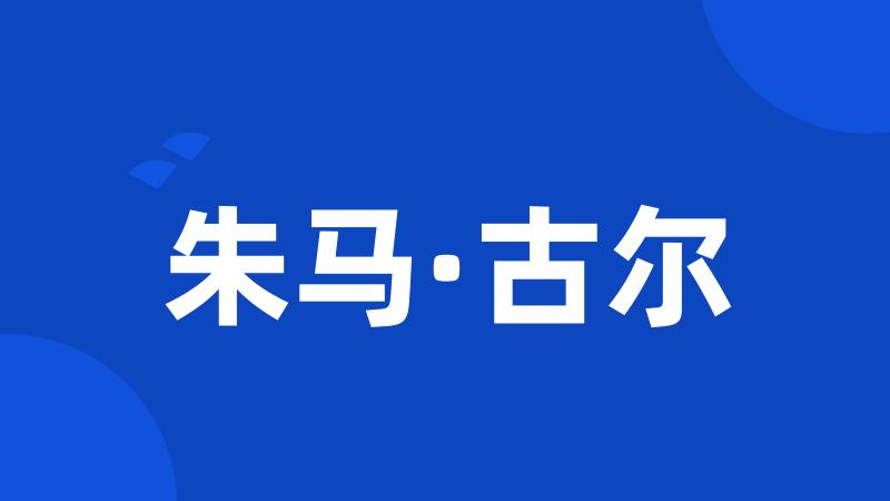 朱马·古尔