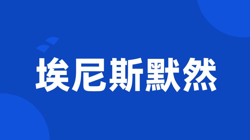 埃尼斯默然