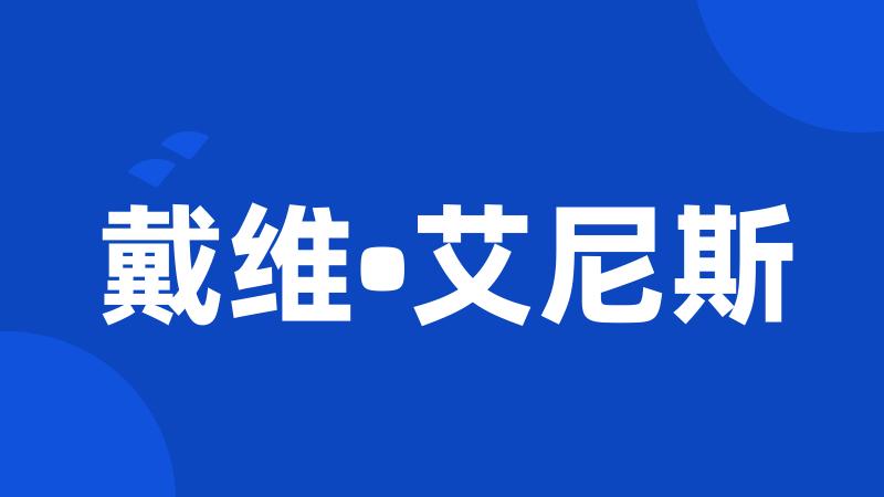 戴维•艾尼斯