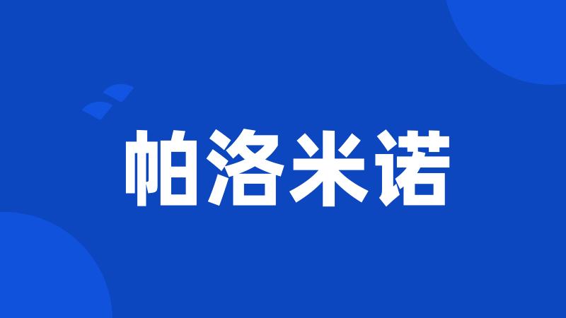 帕洛米诺