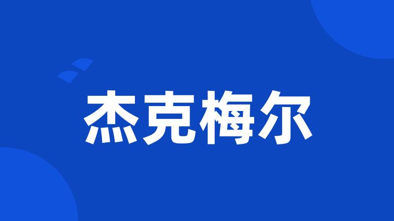 杰克梅尔