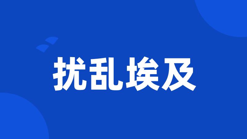 扰乱埃及