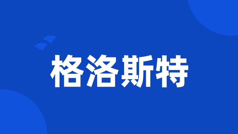 格洛斯特