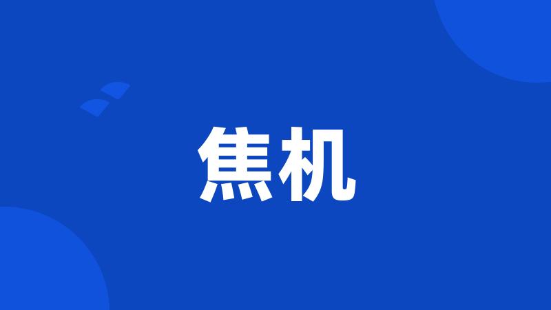 焦机
