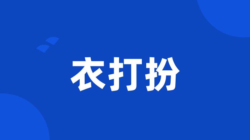 衣打扮