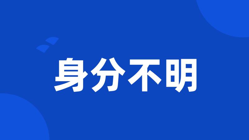 身分不明