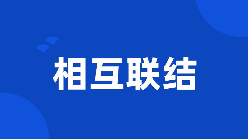 相互联结