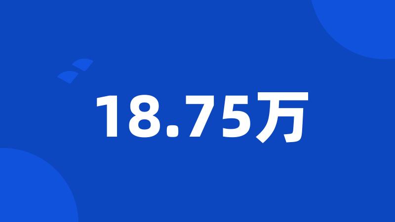 18.75万