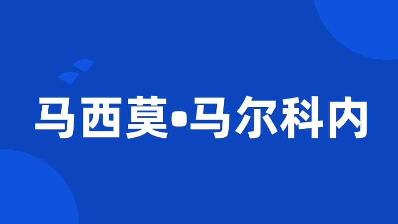 马西莫•马尔科内