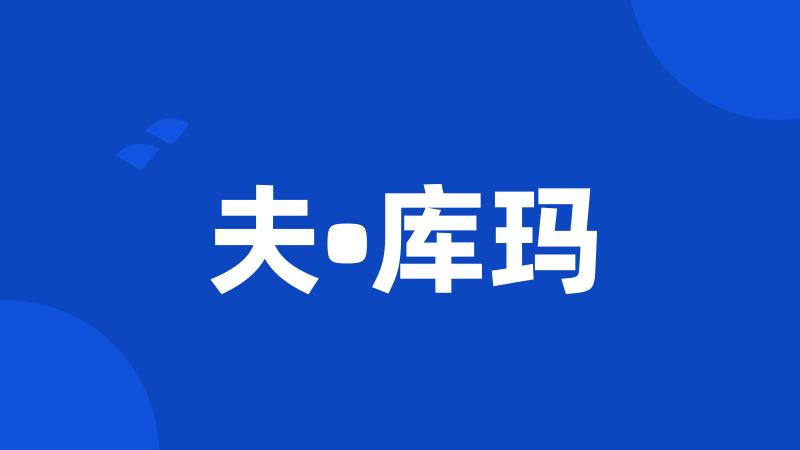 夫•库玛