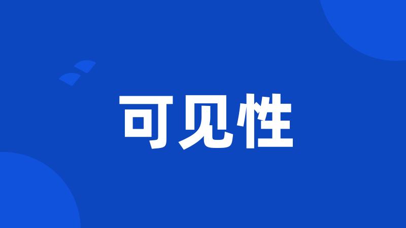 可见性