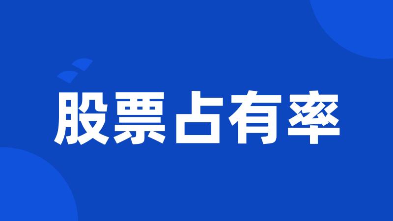 股票占有率