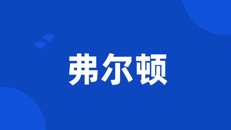 弗尔顿