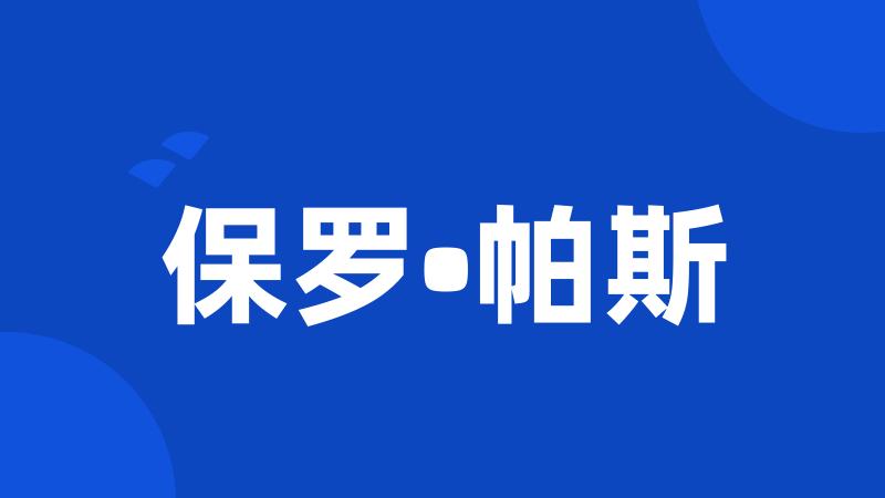 保罗•帕斯