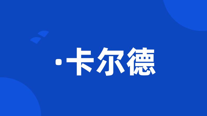 ·卡尔德