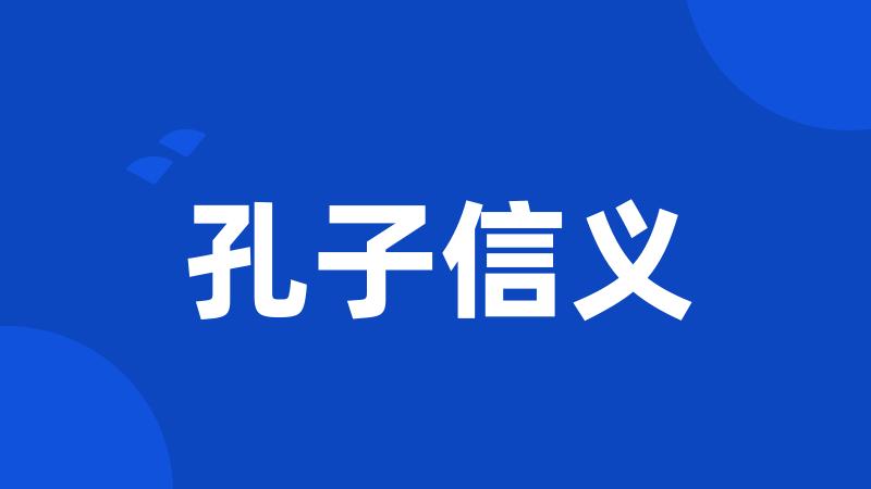 孔子信义