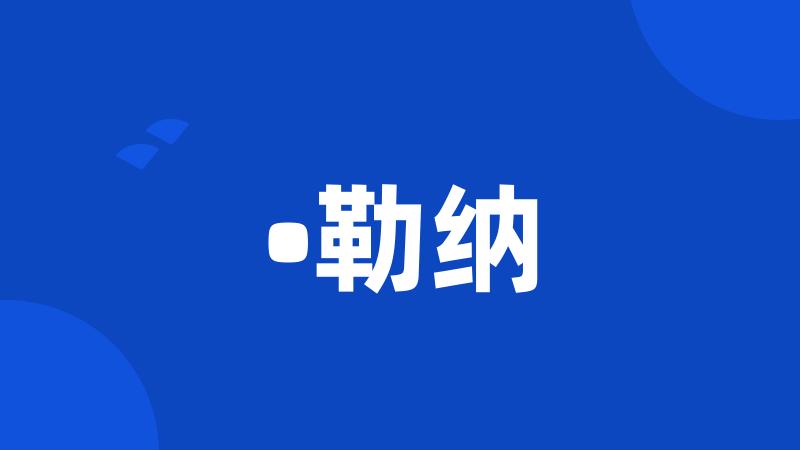 •勒纳