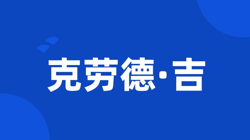 克劳德·吉