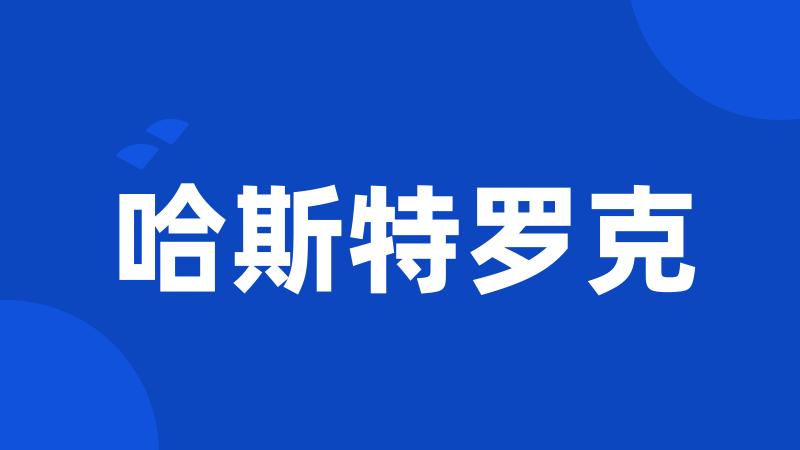 哈斯特罗克