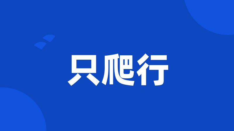 只爬行