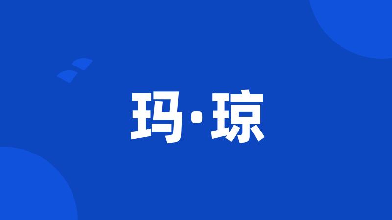 玛·琼
