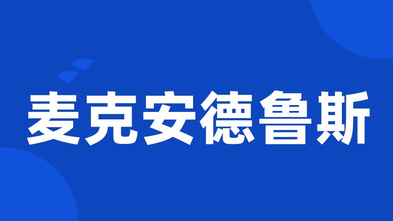 麦克安德鲁斯