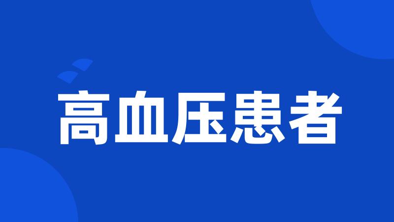 高血压患者