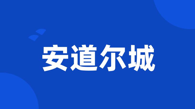 安道尔城