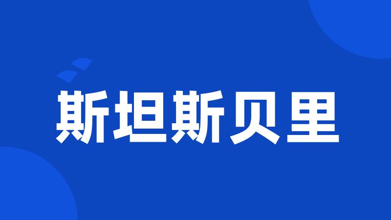 斯坦斯贝里
