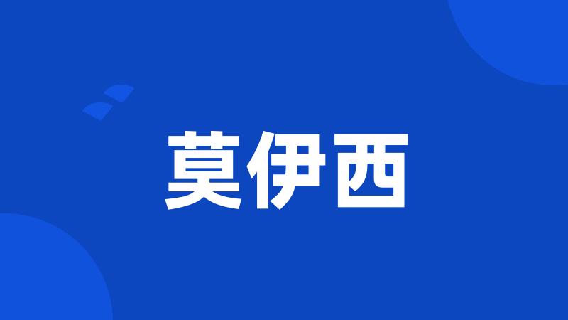 莫伊西