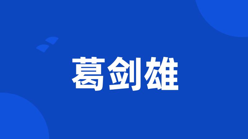 葛剑雄