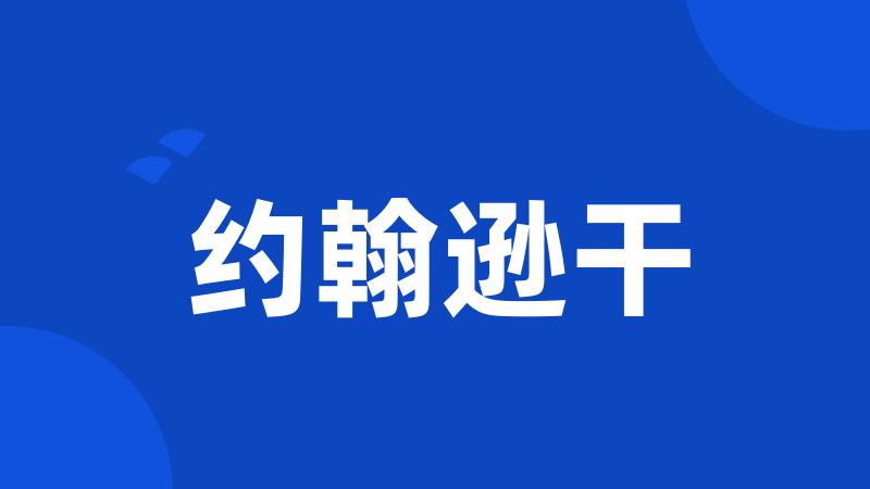 约翰逊干