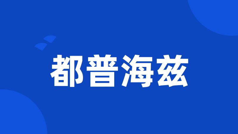 都普海兹