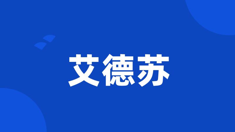 艾德苏