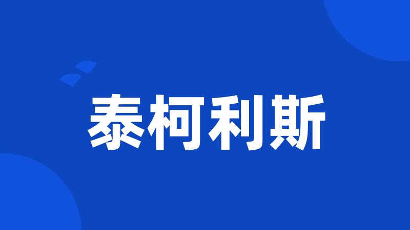 泰柯利斯