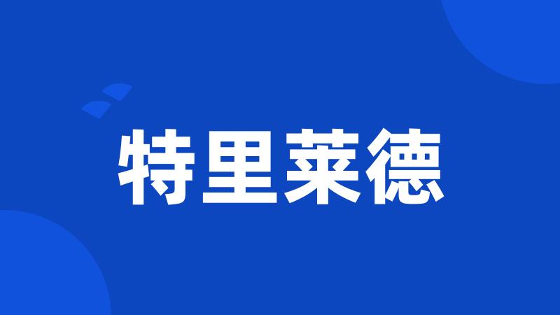 特里莱德