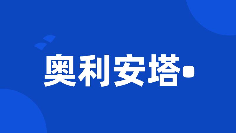 奥利安塔•
