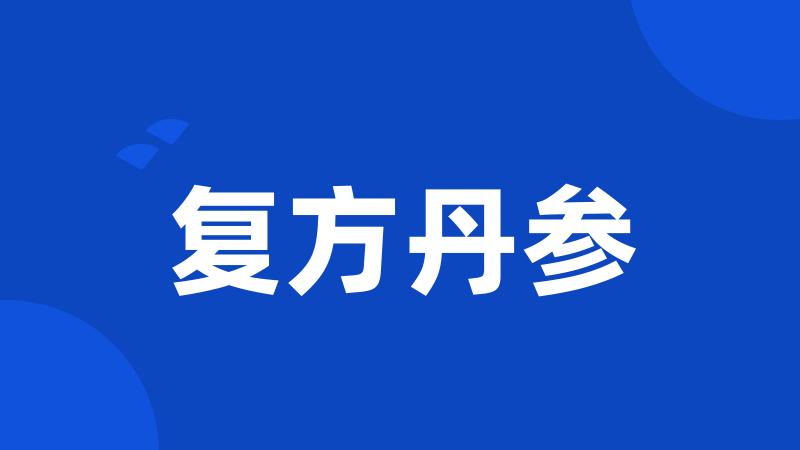 复方丹参